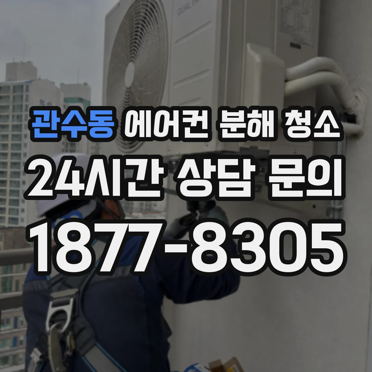 관수동 에어컨 분해 청소
