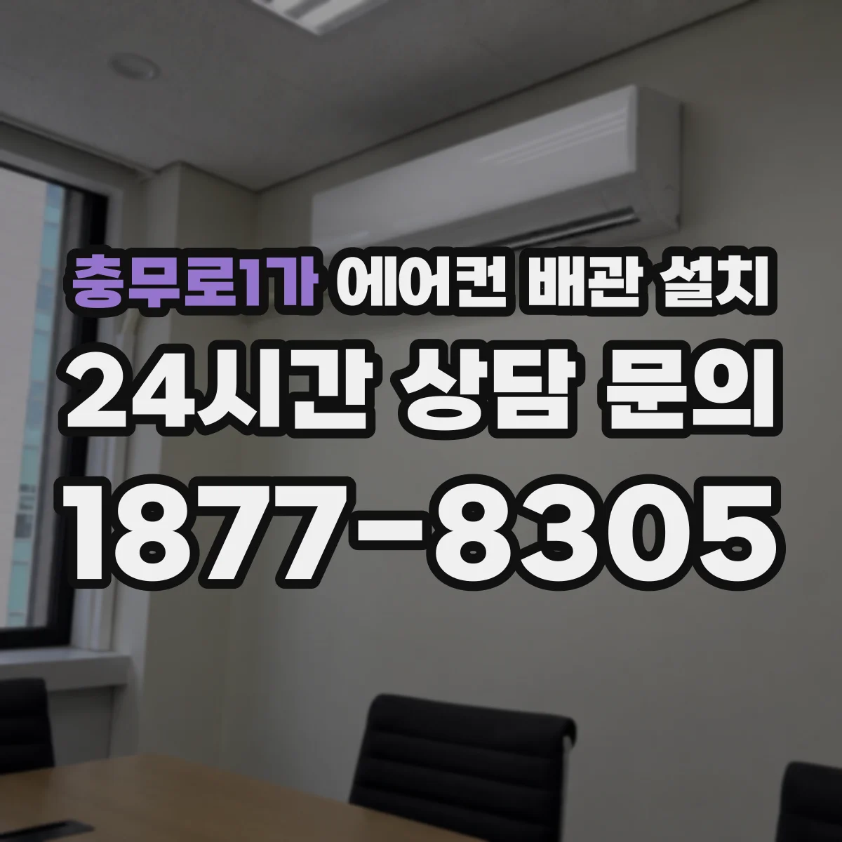 충무로1가 에어컨 배관 설치
