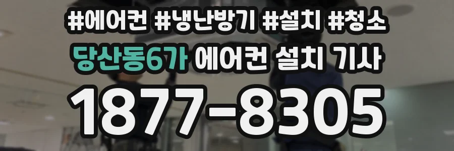 당산동6가 에어컨 설치 기사