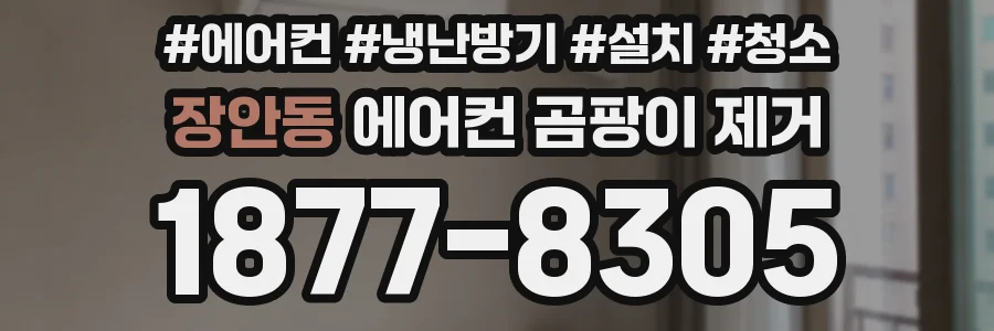장안동 에어컨 곰팡이 제거
