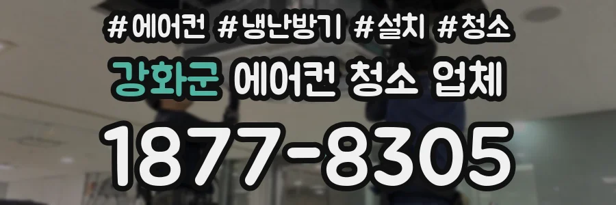 강화군 에어컨 청소 업체