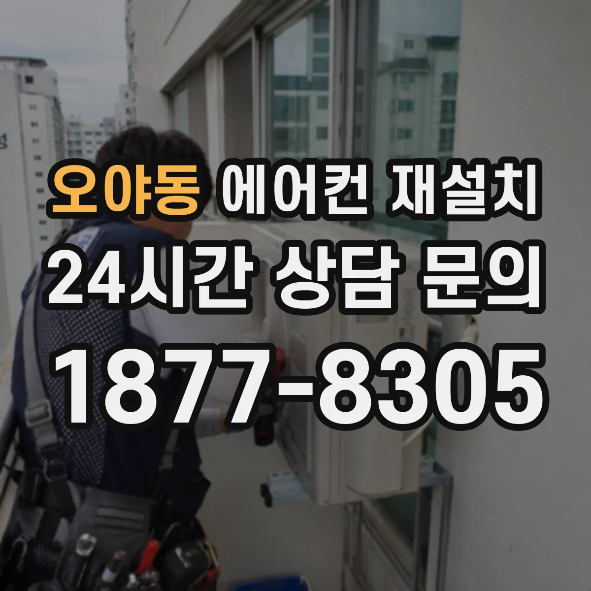 오야동 에어컨 재설치