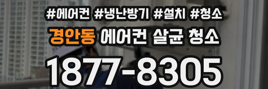 경안동 에어컨 살균 청소