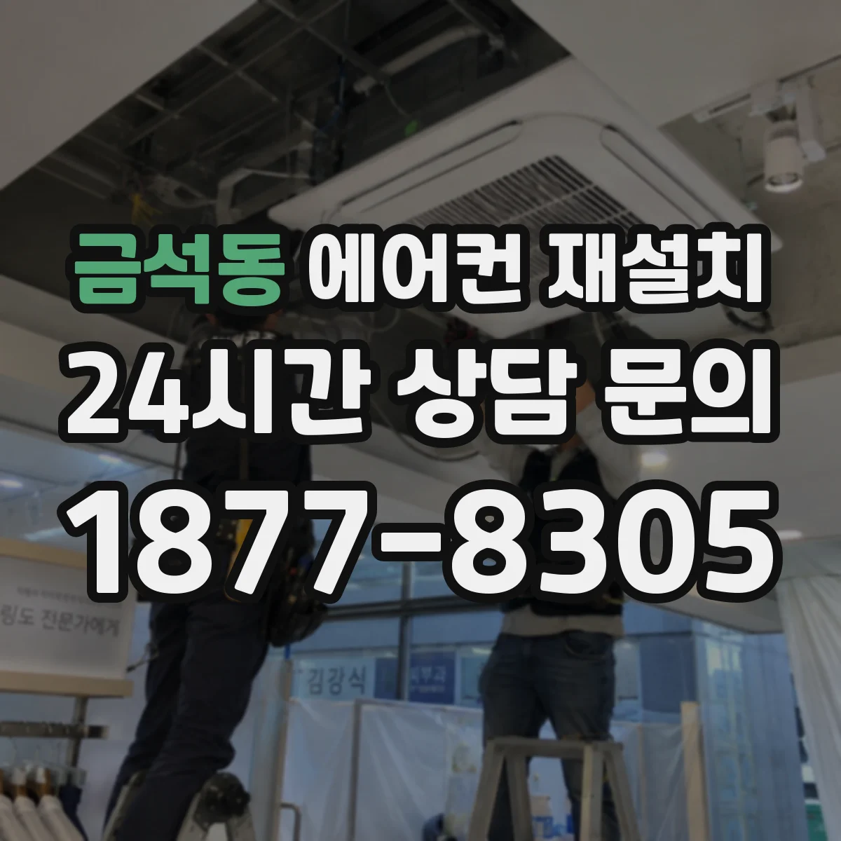 금석동 에어컨 재설치