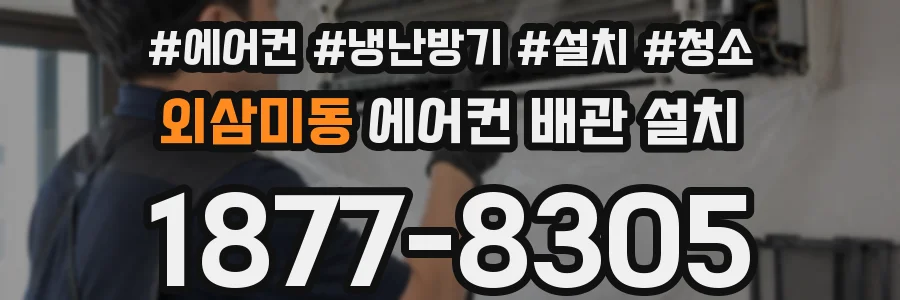 외삼미동 에어컨 배관 설치