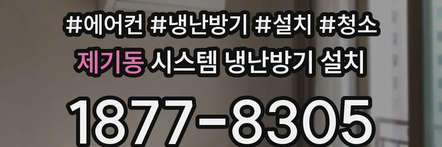 제기동 시스템 냉난방기 설치