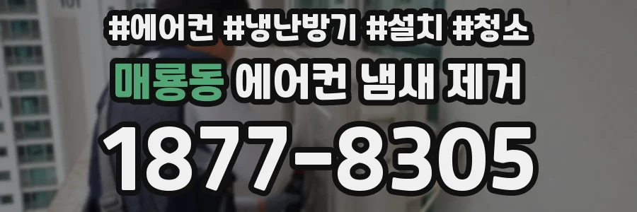 매룡동 에어컨 냄새 제거