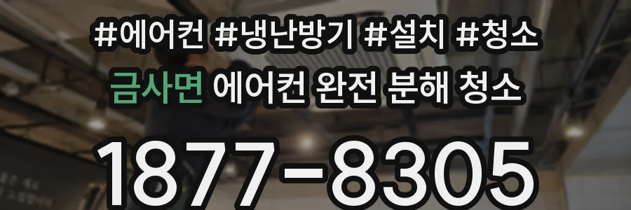 금사면 에어컨 완전 분해 청소