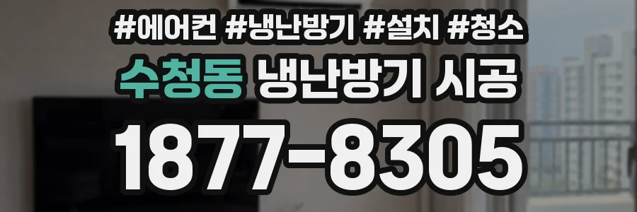 수청동 냉난방기 시공