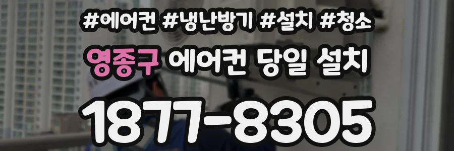 영종구 에어컨 당일 설치
