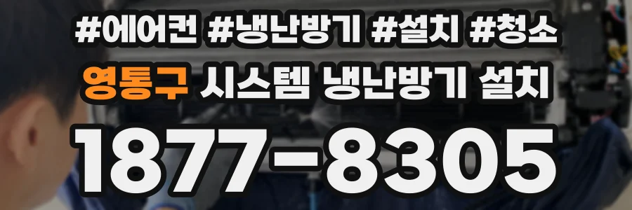 영통구 시스템 냉난방기 설치
