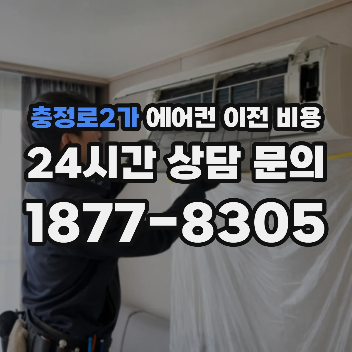 충정로2가 에어컨 이전 비용