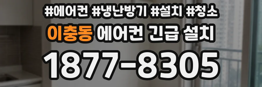 이충동 에어컨 긴급 설치