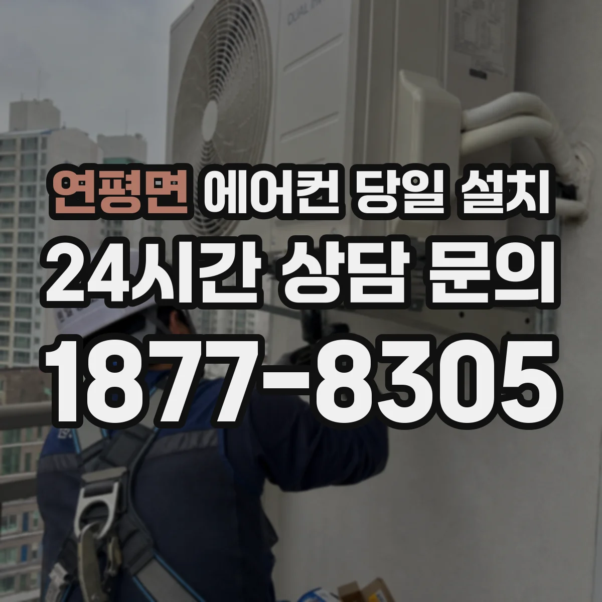 연평면 에어컨 당일 설치