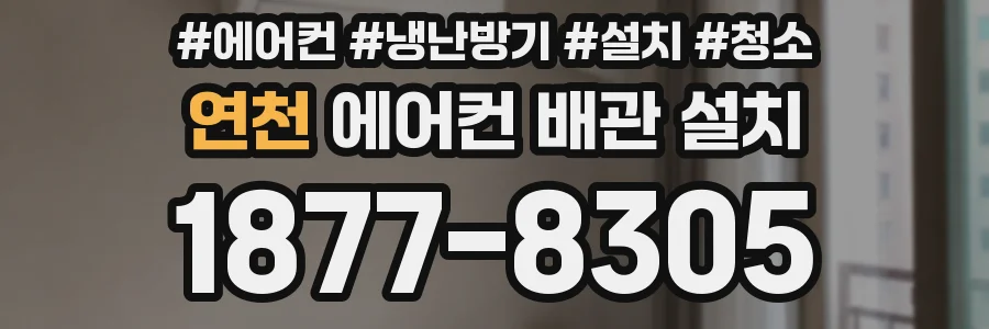 연천 에어컨 배관 설치