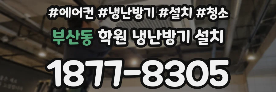 부산동 학원 냉난방기 설치