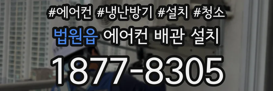 법원읍 에어컨 배관 설치