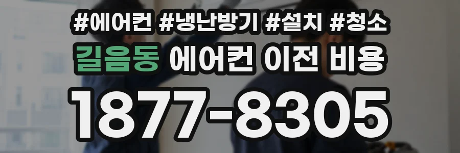 길음동 에어컨 이전 비용