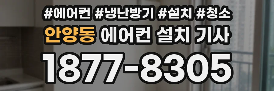 안양동 에어컨 설치 기사