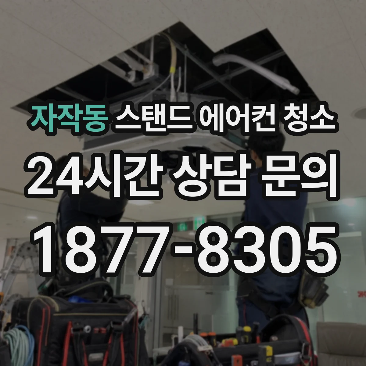 자작동 스탠드 에어컨 청소
