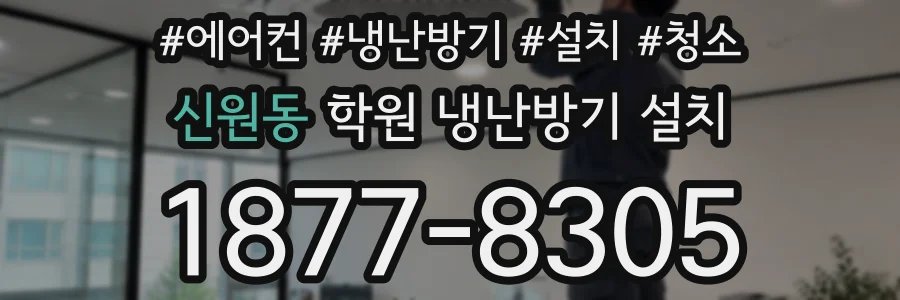 신원동 학원 냉난방기 설치