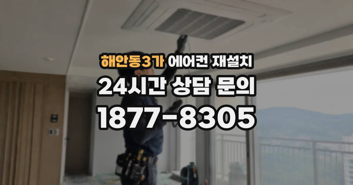 해안동3가 에어컨 재설치
