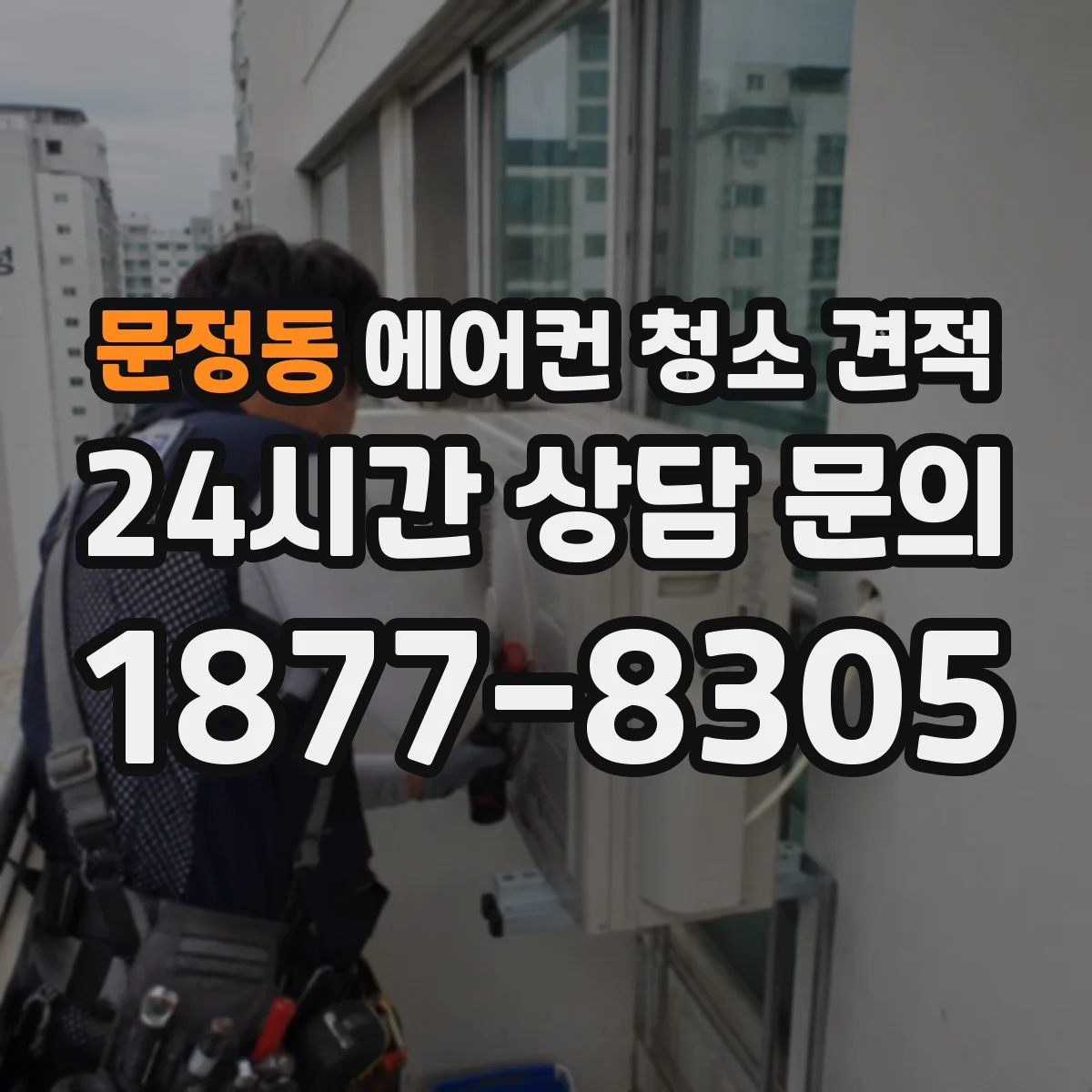 문정동 에어컨 청소 견적