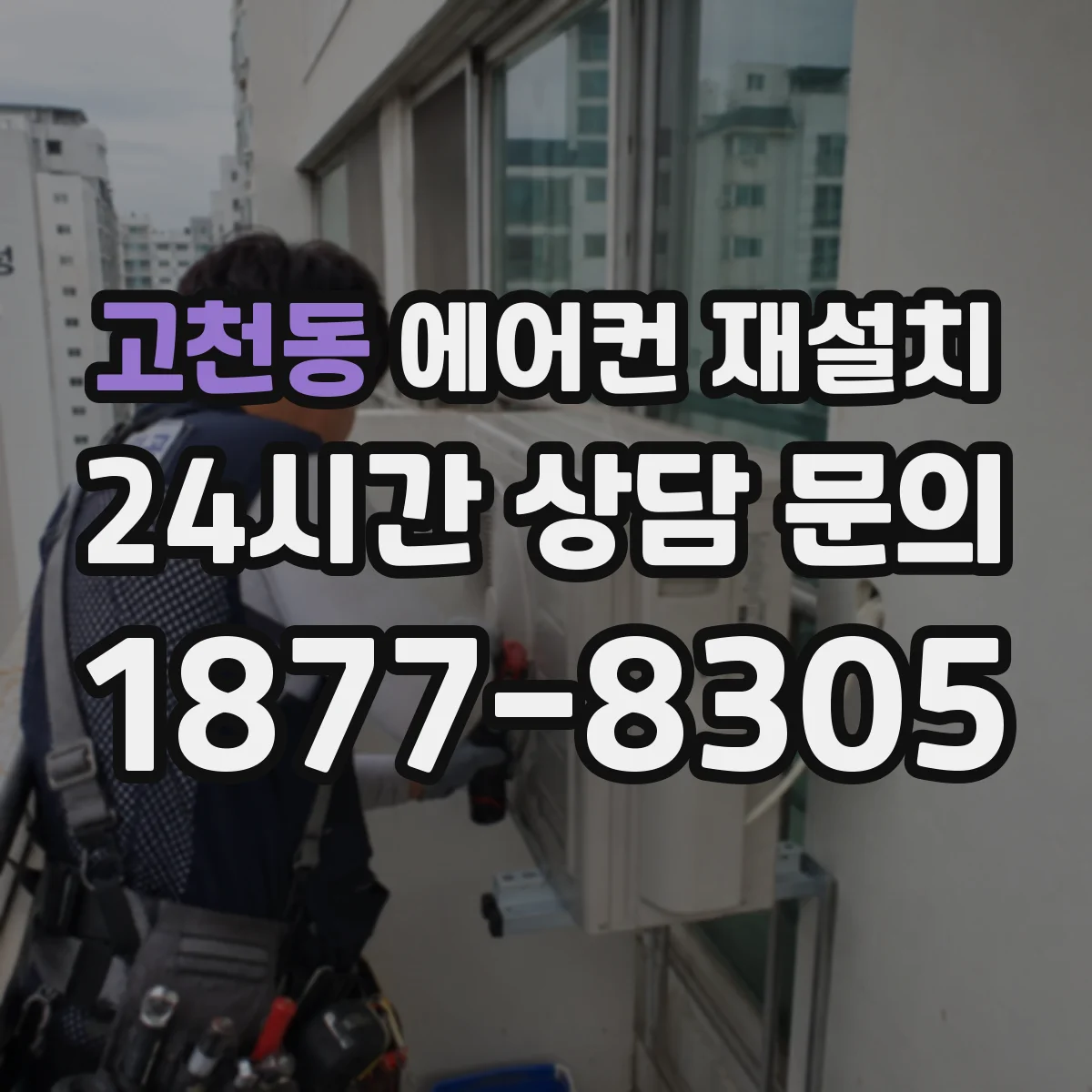 고천동 에어컨 재설치