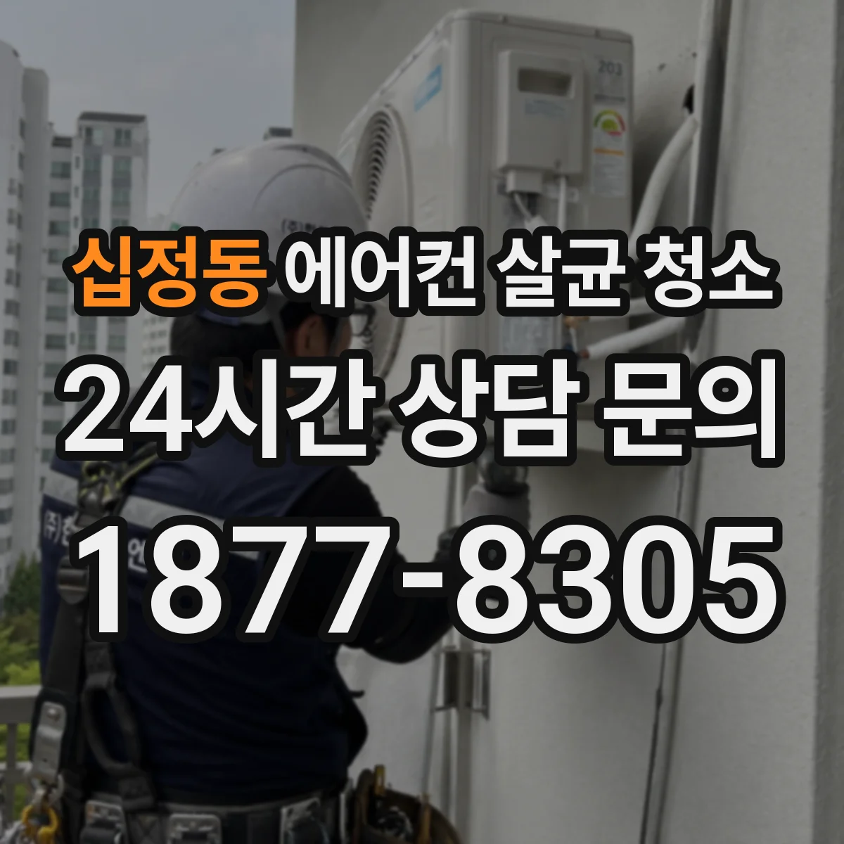 십정동 에어컨 살균 청소