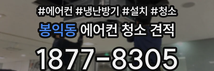 봉익동 에어컨 청소 견적