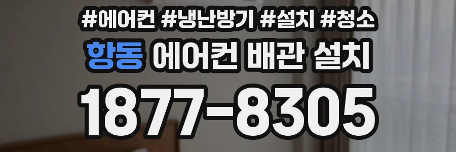 항동 에어컨 배관 설치