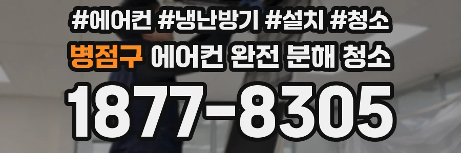 병점구 에어컨 완전 분해 청소