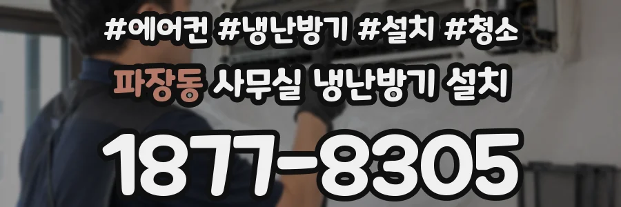 파장동 사무실 냉난방기 설치