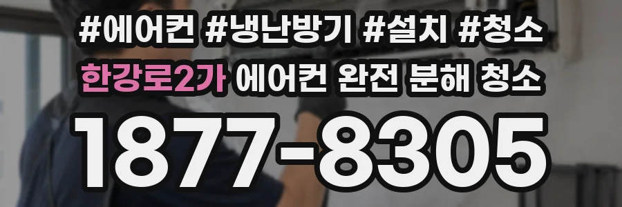 한강로2가 에어컨 완전 분해 청소