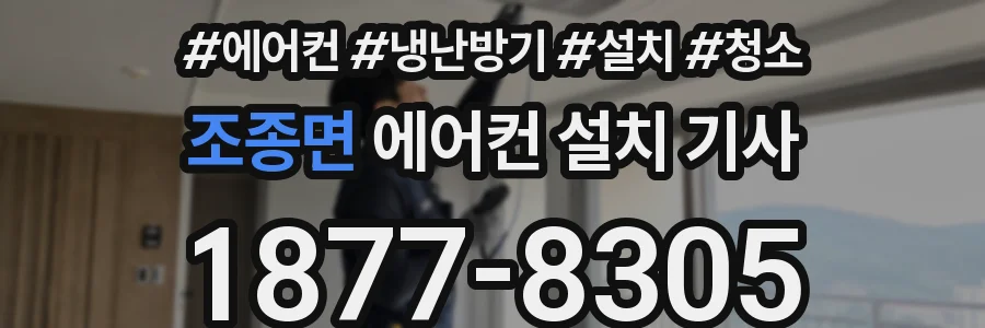 조종면 에어컨 설치 기사