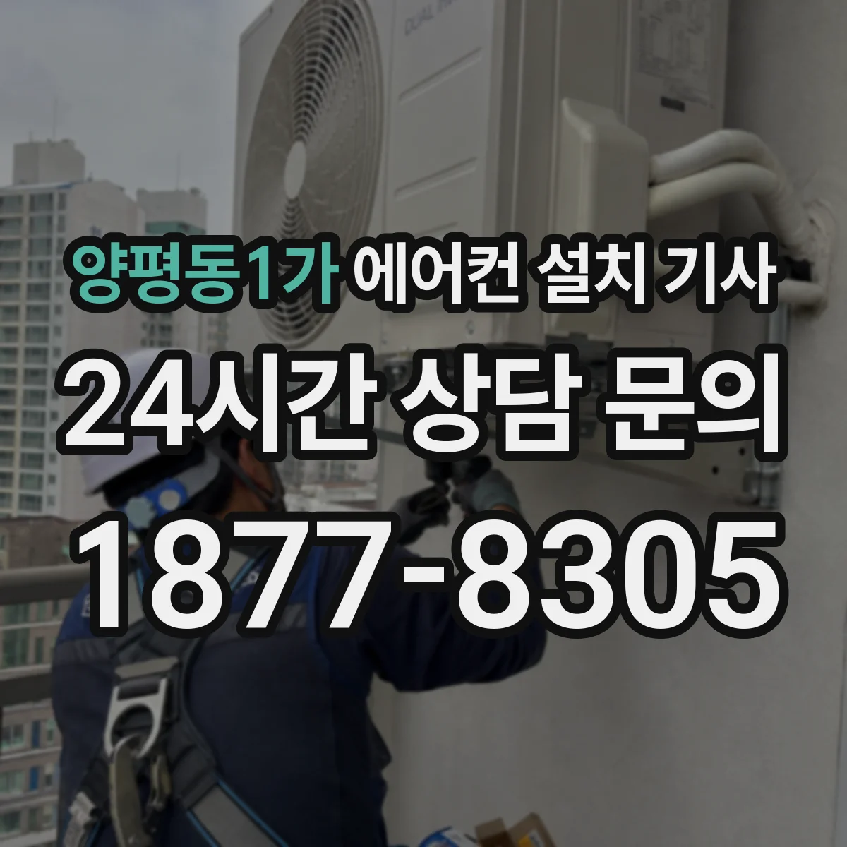양평동1가 에어컨 설치 기사