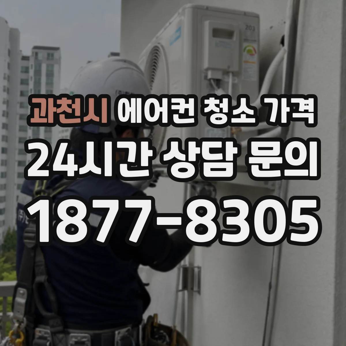 과천시 에어컨 청소 가격