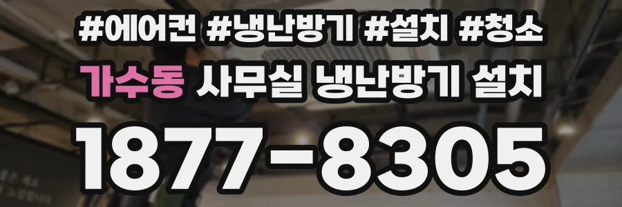 가수동 사무실 냉난방기 설치