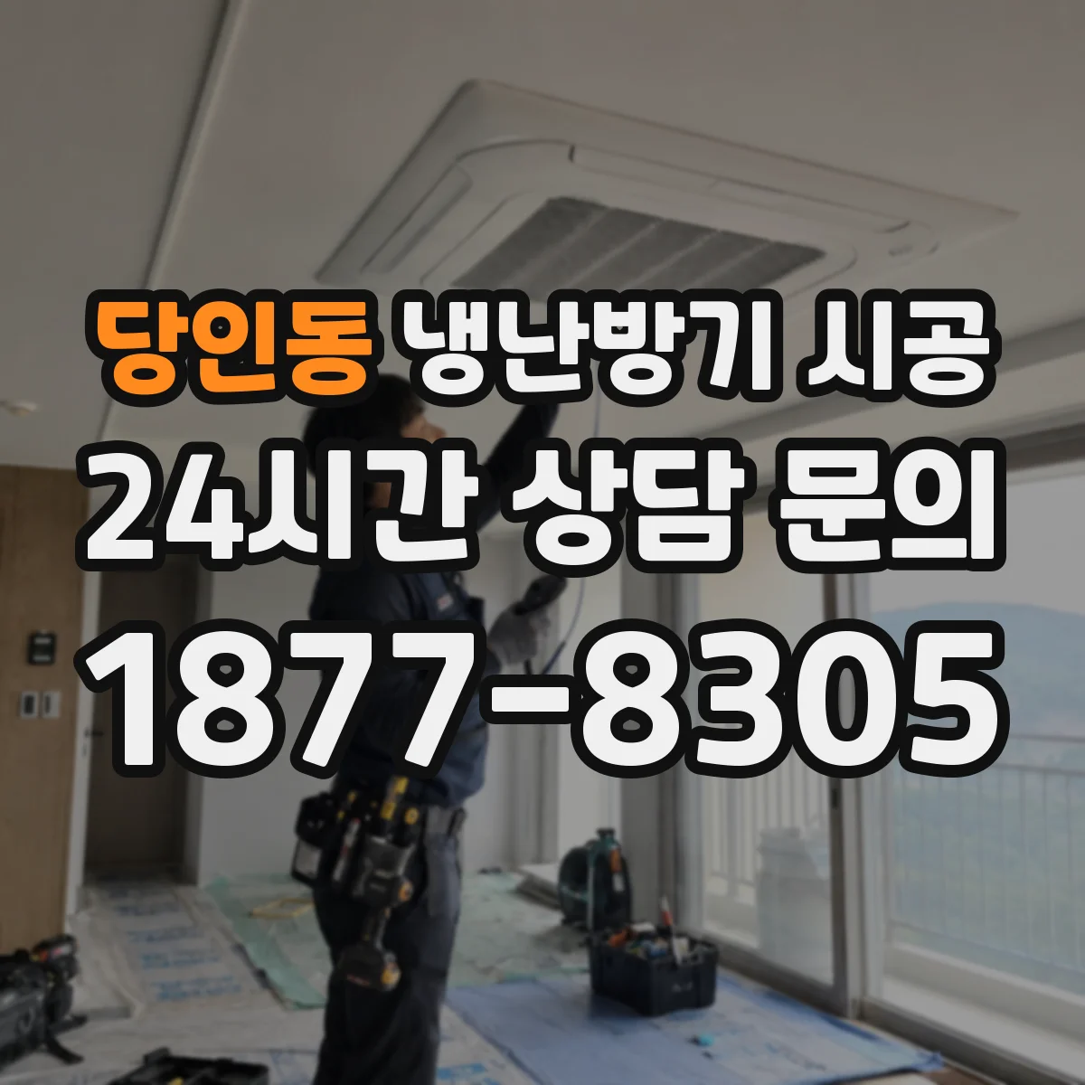 당인동 냉난방기 시공