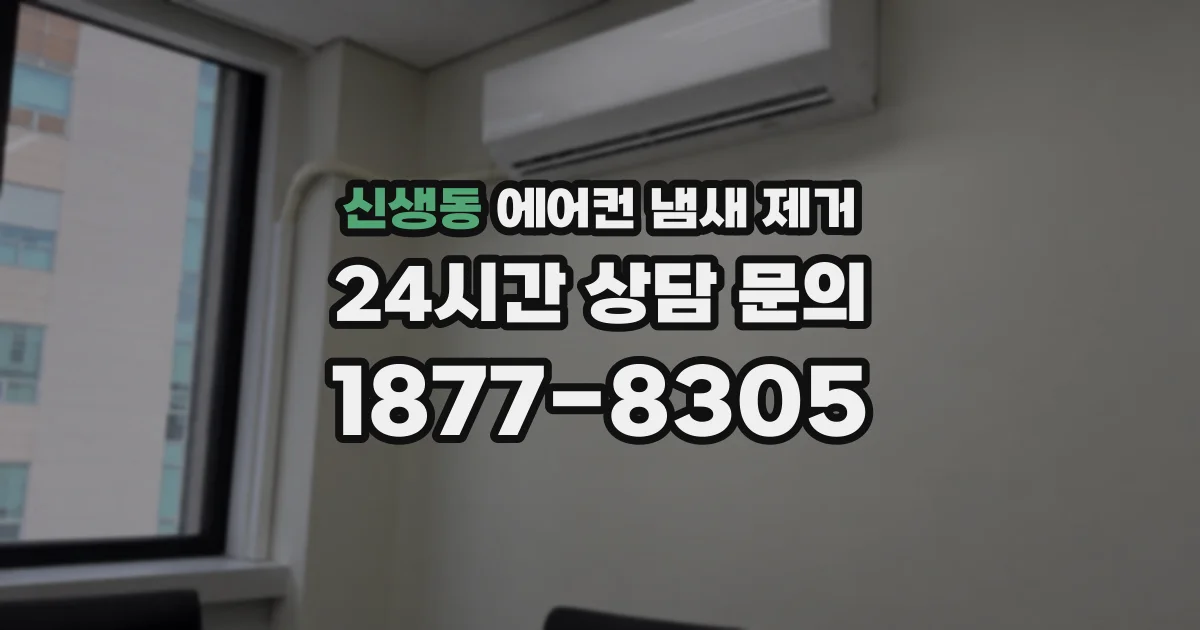 신생동 에어컨 냄새 제거