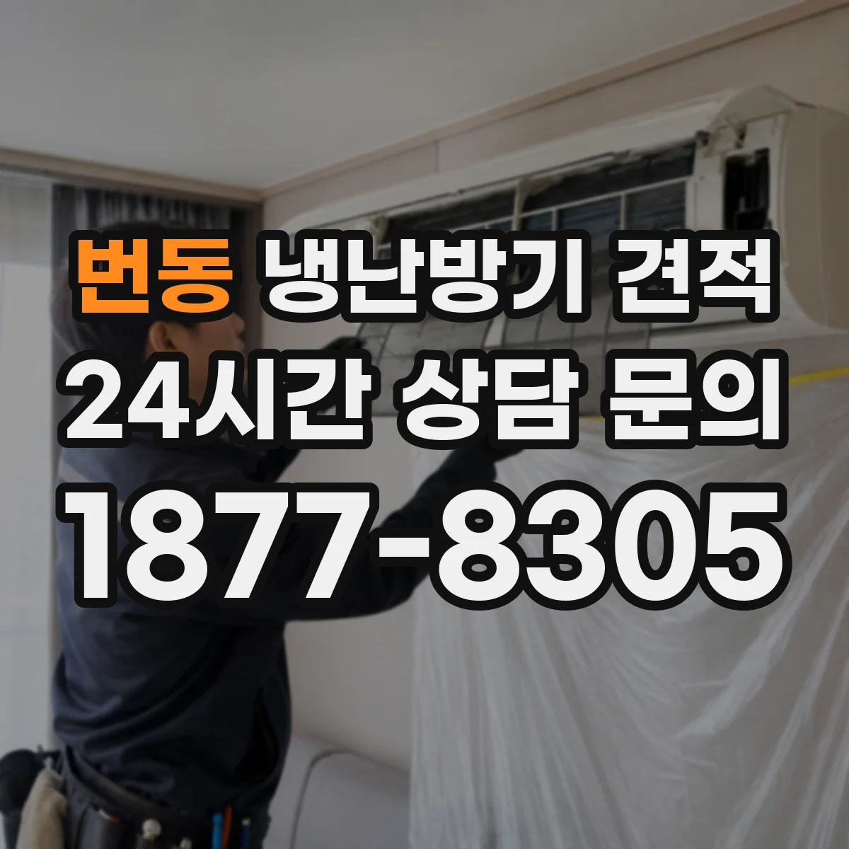 번동 냉난방기 견적