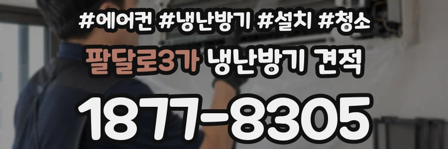 팔달로3가 냉난방기 견적
