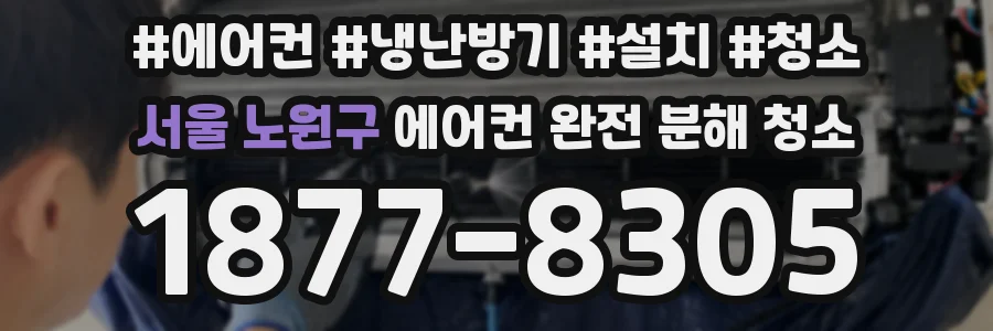 서울 노원구 에어컨 완전 분해 청소