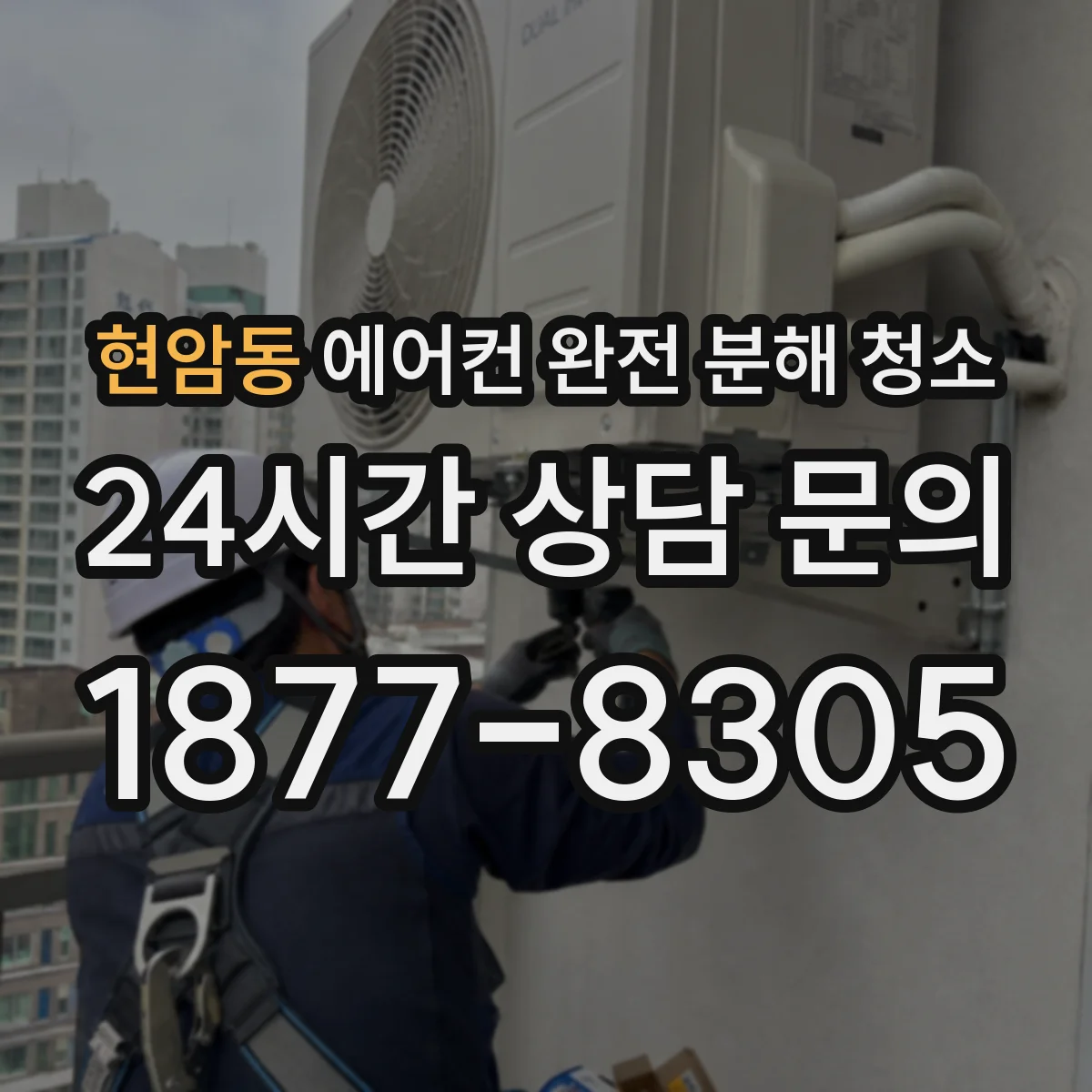 현암동 에어컨 완전 분해 청소