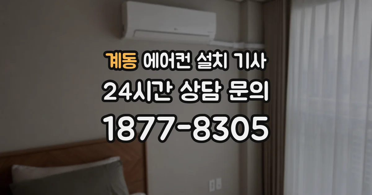 계동 에어컨 설치 기사