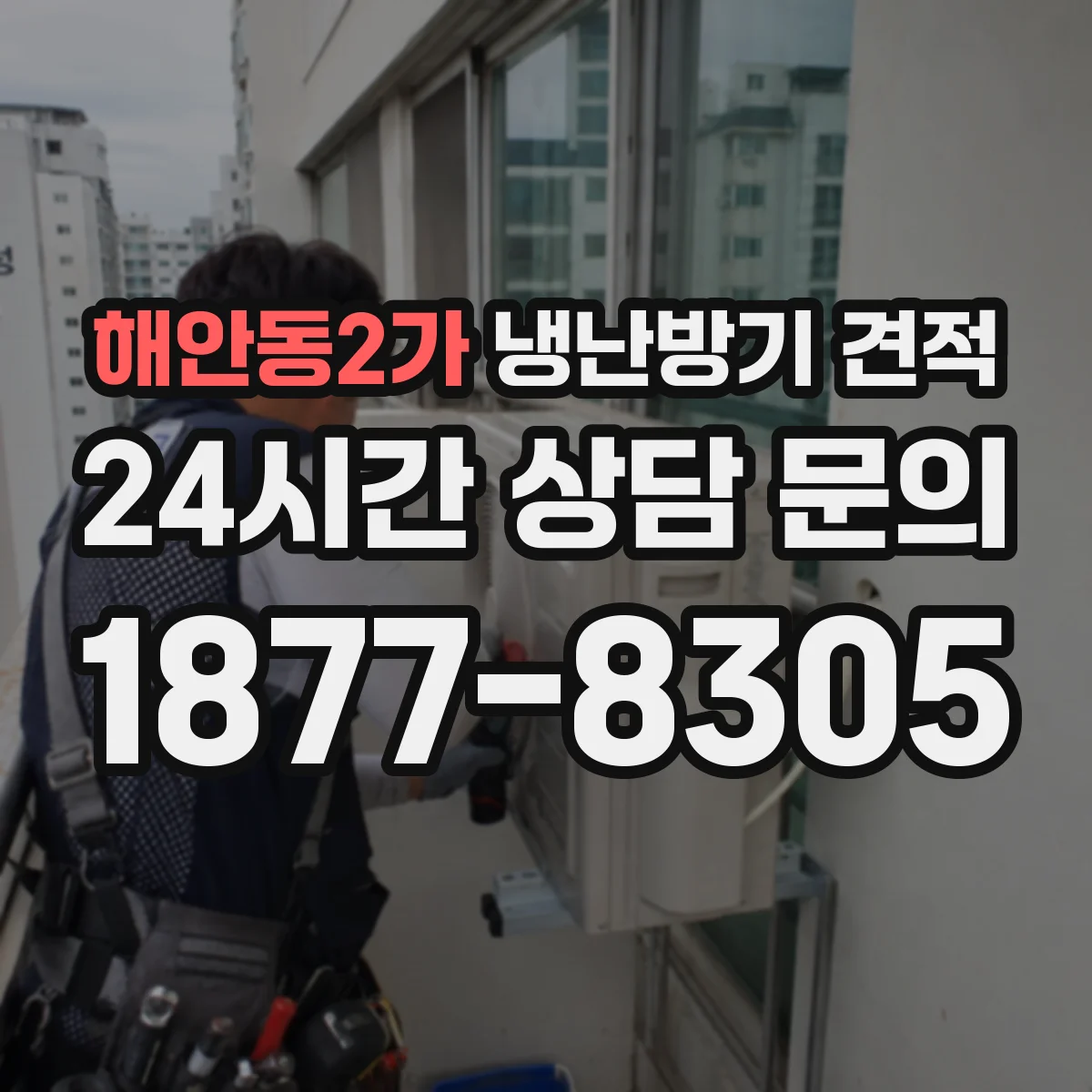해안동2가 냉난방기 견적