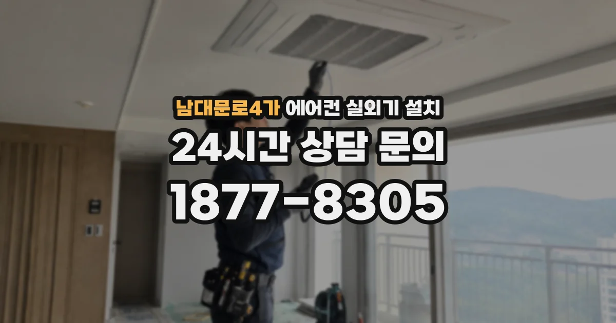 남대문로4가 에어컨 실외기 설치