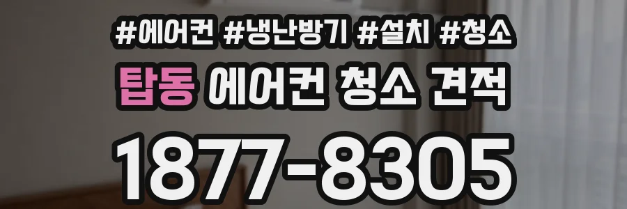 탑동 에어컨 청소 견적