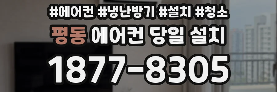 평동 에어컨 당일 설치