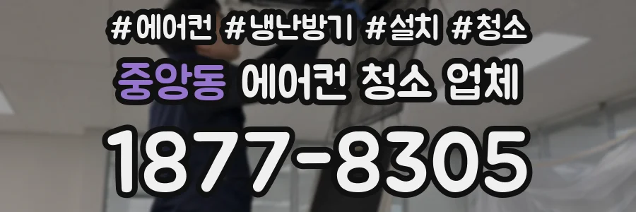 중앙동 에어컨 청소 업체